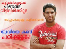 കളിയിലില്ലെങ്കില്‍ എങ്ങനെ പെരുമാറണം? യുവിയെ കണ്ട് പഠിക്കുക!