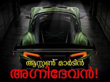 വുള്‍കാന്‍: ആസ്റ്റണിന്റെ 'അഗ്നിദേവന്‍' നിരത്തിലെത്തി