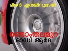 രണ്ടാം തലമുറ ഓഡി ആര്‍8 സൂപ്പര്‍കാര്‍ ജനീവയിലേക്ക്