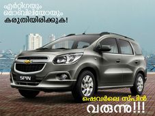 എര്‍റ്റിഗയും മൊബിലിയോയും തയ്യാറാവുക! ഷെവര്‍ലെ സ്പിന്‍ വരുന്നു!