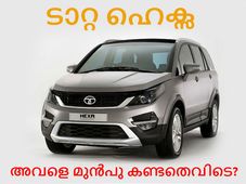 ടാറ്റ ഹെക്‌സ എസ്‌യുവി: എവിടെയോ കണ്ടുമറന്ന മുഖം?