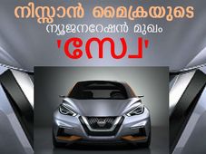 നിസ്സാന്‍ മൈക്രയുടെ ന്യൂ ജനറേഷന്‍ മുഖം