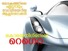 കൊടിയ വേഗവുമായി കൊയെനിഗ്‌സെഗ് റെഗെറ എത്തി