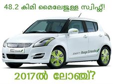 48.2 കിലോമീറ്റര്‍ മൈലേജുള്ള സ്വിഫ്റ്റ് 2017ല്‍ വരും?