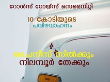 റോള്‍സ് റോയ്‌സ് സെരെനിറ്റി: 10 കോടിയുടെ പവിഴവാഹനം