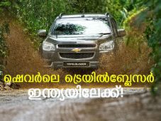 ഫോര്‍ച്യൂണറിനെ വെല്ലാന്‍ ഷെവര്‍ലെ ട്രെയില്‍ബ്ലേസര്‍ ഇന്ത്യയിലേക്ക്