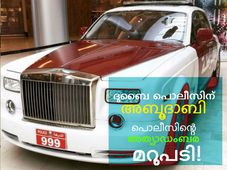 അബൂദാബി പൊലീസ് റോള്‍സ് റോയ്‌സ് വാങ്ങി; ദുബൈ പോലീസിനുള്ള മറുപടി?