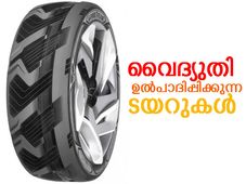 വൈദ്യുതി ഉല്‍പാദിപ്പിക്കുന്ന ടയറുകള്‍
