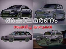 ഇന്ത്യയില്‍ അകാലമരണം സംഭവിച്ച 10 കാറുകള്‍