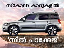 എല്ലാ സ്‌കോഡ കാറുകളിലും 'സീല്‍ പാക്കേജ്'