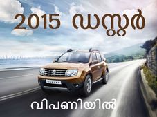 പുതിയ റിനോ ഡസ്റ്റര്‍ വിലകളും വിവരങ്ങളും