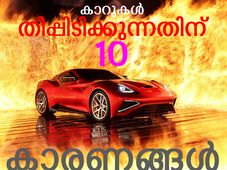 കാറുകള്‍ തീപ്പിടിക്കുന്നതിന്റെ 10 കാരണങ്ങള്‍
