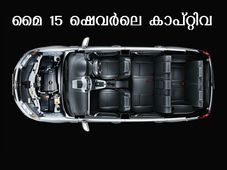 മൈ 15 ഷെവര്‍ലെ കാപ്റ്റിവയെ അടുത്തറിയാം