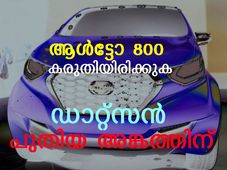 ഡാറ്റ്‌സന്‍ ആള്‍ട്ടോ എതിരാളി 2016ല്‍ 