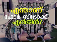 എന്താണ് ഫോര്‍ സ്‌ട്രോക്ക് എന്‍ജിന്‍? 