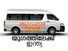 ടൊയോട്ട അത്യാഡംബര വാന്‍ ഇന്ത്യയിലേക്ക്