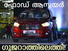 ഫോഡ് ആസ്പയര്‍ ഗുജറാത്തില്‍ അവതരിച്ചു!