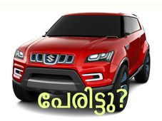 മാരുതിയുടെ ചെറു എസ്‌യുവിക്ക് പേരിട്ടു