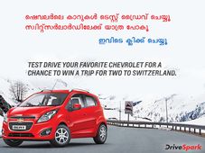 ഷെവര്‍ലെ കാര്‍ ടെസ്റ്റ് ഡ്രൈവ് ചെയ്യൂ സ്വിറ്റ്‌സര്‍ലന്‍ഡിലേക്ക് യാത്ര പോകൂ!