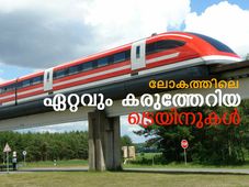 ലോകത്തിലെ ഏറ്റവും കരുത്തേറിയ തീവണ്ടികള്‍!