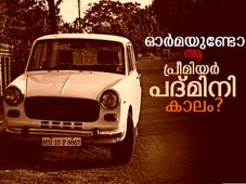 ഓര്‍മയുണ്ടോ ആ പ്രീമിയര്‍ പദ്മിനിക്കാലം?
