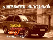 പണ്ടത്തെ കാറുകള്‍: നമ്മള്‍ 'മിസ്സ്' ചെയ്യുന്ന 10 കാര്യങ്ങള്‍