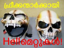 'ഫ്രീക്കന്‍' ഹെല്‍മെറ്റ് ഡിസൈനുകള്‍