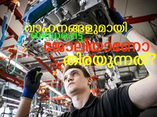വാഹനലോകത്തെ ഏറ്റവും രസകരമായ ജോലികള്‍