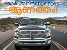 ആണുങ്ങള്‍ക്കായി ആണുങ്ങളുണ്ടാക്കിയ ആണുങ്ങളുടെ കാറുകള്‍!
