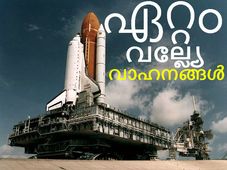 ഭൂമിയിലെ ഏറ്റവും വലിയ വാഹനങ്ങളെ കണ്ടിട്ടുണ്ടോ?