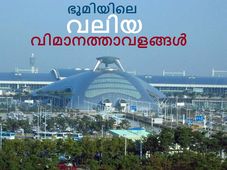 ലോകത്തിലെ ഏറ്റവും മികച്ച 10 വിമാനത്താവളങ്ങള്‍