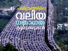 ചരിത്രത്തിലെ ഏറ്റവും വലിയ ട്രാഫിക് ജാമുകള്‍