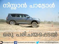 നിസ്സാന്‍ പാട്രോള്‍: ഒരു ഹ്രസ്വ ഡ്രൈവിങ് അനുഭവം