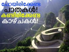 പോയിരിക്കേണ്ട പാതകള്‍; കണ്ടിരിക്കേണ്ട കാഴ്ചകള്‍!