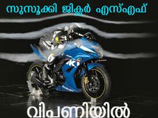 സുസൂക്കി ജിക്‌സര്‍ എസ്എഫ്: കുറഞ്ഞ വിലയില്‍ ഒരു സ്‌പോര്‍ട്‌സ് ബൈക്ക്