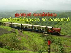 ഇന്ത്യന്‍ റെയില്‍വേ: അറിഞ്ഞിരിക്കേണ്ട 50 കാര്യങ്ങള്‍