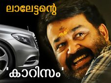 ലാലേട്ടന്റെ 'കാറിസം'