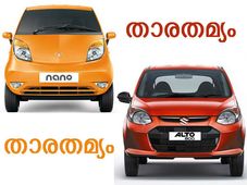 ടാറ്റ നാനോ - ആള്‍ട്ടോ 800: ഒരു താരതമ്യം