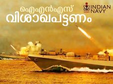 ഐഎന്‍എസ് വിശാഖപട്ടണം: ഇന്ത്യയുടെ കരുത്തേറിയ യുദ്ധക്കപ്പല്‍
