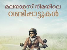 മോട്ടോര്‍വണ്ടികളും മലയാളസിനിമാഗാനങ്ങളും