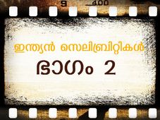 ഇന്ത്യയിലെ സെലിബ്രിറ്റികള്‍: ഭാഗം 2