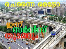 ചെന്നൈ മെട്രോ ഇന്ന് സര്‍വീസ് തുടങ്ങും