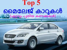 ഏറ്റവും മൈലേജ് നൽകുന്ന 5 കാറുകൾ
