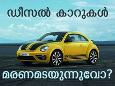 ഫോക്സ്‌വാഗൺ സംഭവം: ഡീസൽ കാറുകളുടെ ചരമ പ്രഖ്യാപനം?
