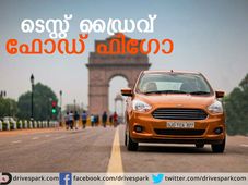 2015 ഫോഡ് ഫിഗോ ടെസ്റ്റ് ഡ്രൈവ്