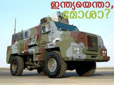 ഇന്ത്യക്കാരെന്താ മോശക്കാരോ;  കണ്ടോള്ളൂ ഇന്ത്യ നിർമിച്ച കിടിലൻ യുദ്ധവാഹനങ്ങൾ....