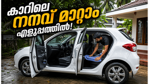 കാറിന്റെ ഇന്റീരിയർ നനഞ്ഞോ? ടെൻഷൻ വേണ്ട, വേഗത്തിൽ ഉണക്കാനുള്ള മാർഗങ്ങൾ ഇതാ