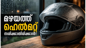മഴക്കാലത്ത് ഹെൽമറ്റ് ചീത്തയാകുന്നുണ്ടോ? ഈ കാര്യങ്ങൾ ശ്രദ്ധിച്ചാൽ സുരക്ഷിതമായി യാത്ര ചെയ്യാം