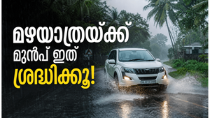 സ്‌കൂളിൽ പോവുന്ന കുട്ടികളെ പോലെ മൺസൂൺ ട്രിപ്പിന് മുന്നേ വാഹനത്തിനും വേണം തയാറെടുപ്പുകൾ