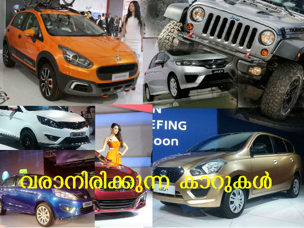വരാനിരിക്കുന്ന കാറുകൾ വരാനിരിക്കുന്ന കാറുകൾ